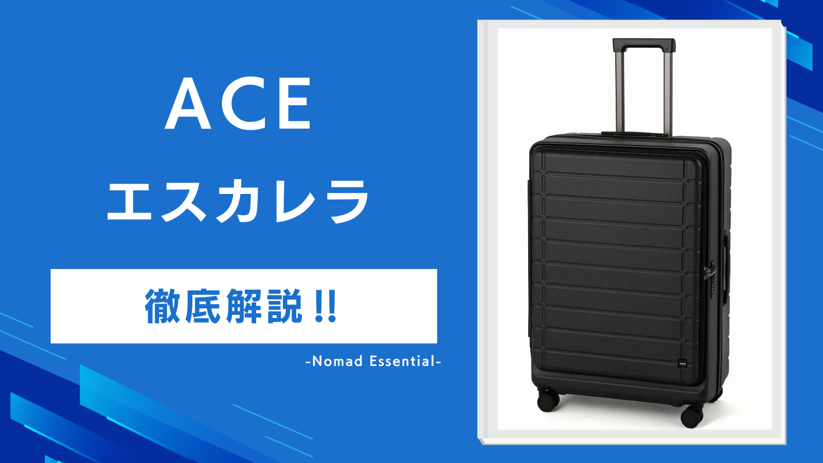 ACEエスカレラの口コミを徹底解説拡張時の機内持ち込みとストッパーの注意点も紹介!