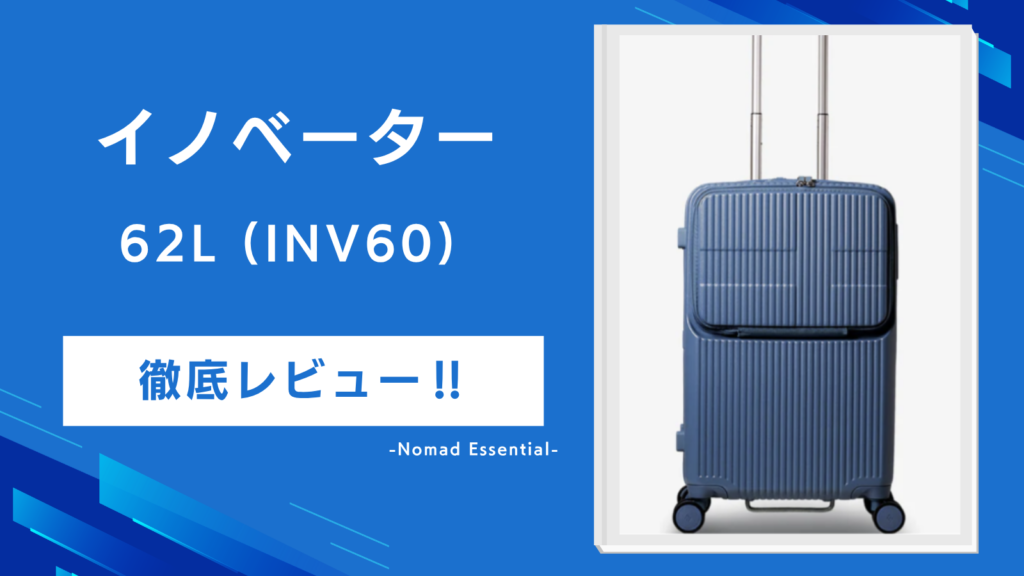 イノベーターのアルミスーツケース70L (INV5811STP) を徹底レビューのコピー
