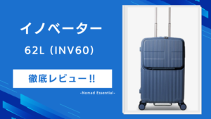 イノベーターのアルミスーツケース70L (INV5811STP) を徹底レビューのコピー