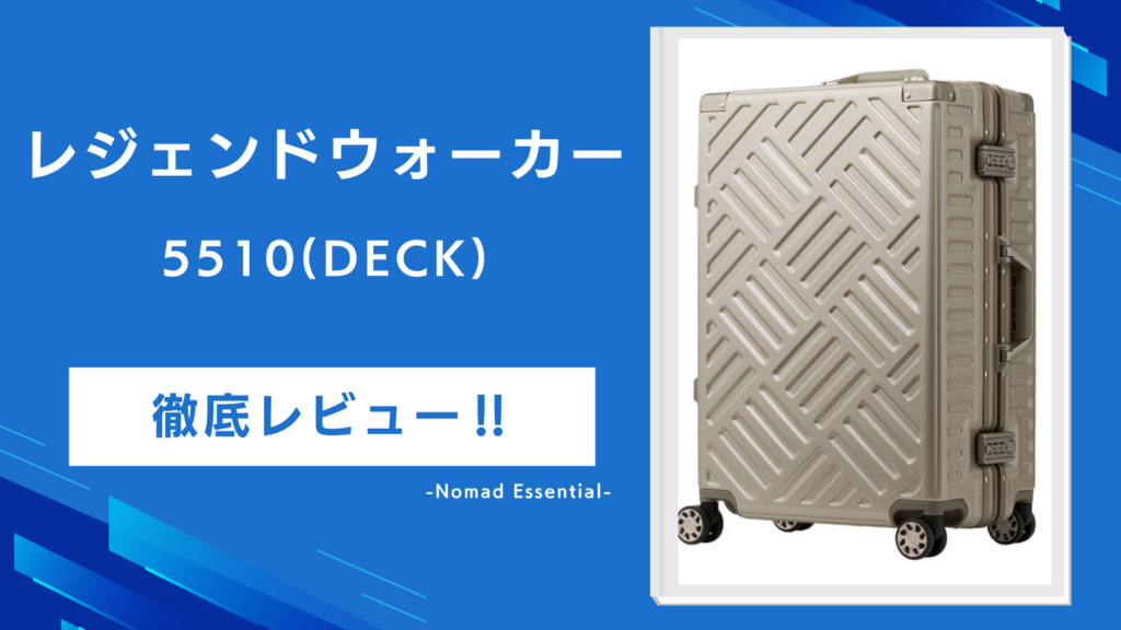 レジェンドウォーカー5510(DECK)を徹底レビュー100Lの実力と57・70の選び方まで詳しく解説!