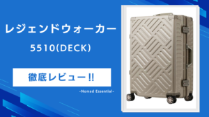 レジェンドウォーカー5510(DECK)を徹底レビュー100Lの実力と57・70の選び方まで詳しく解説!