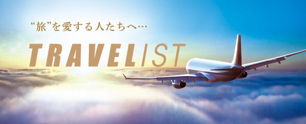 トラベリストのブランド概要