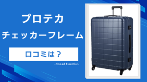 プロテカ「チェッカーフレーム」の口コミは？4サイズの違いと弱点を検証