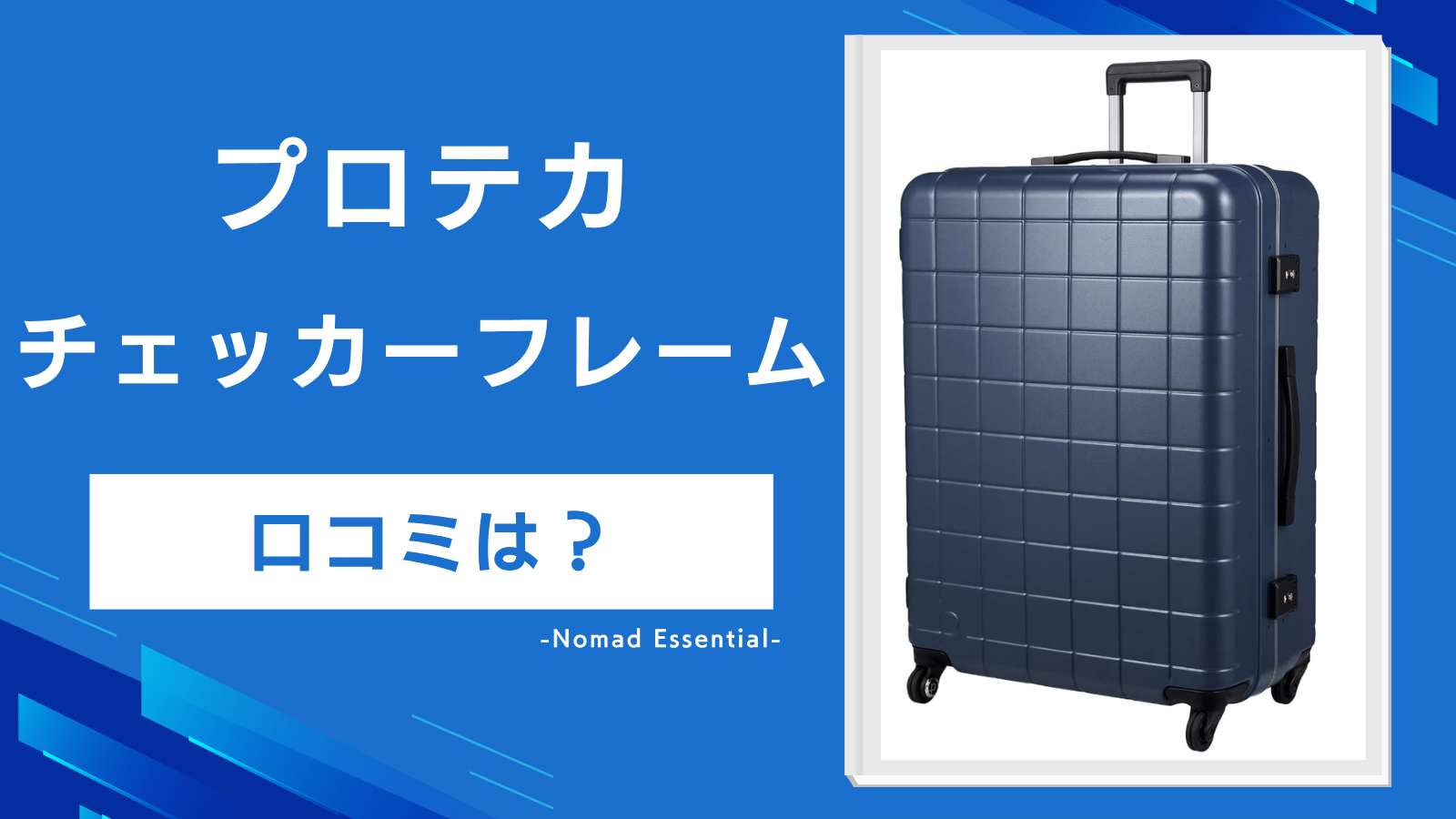 プロテカ「チェッカーフレーム」の口コミは？4サイズの違いと弱点を検証