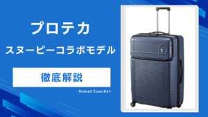 プロテカのスヌーピーは今買える？