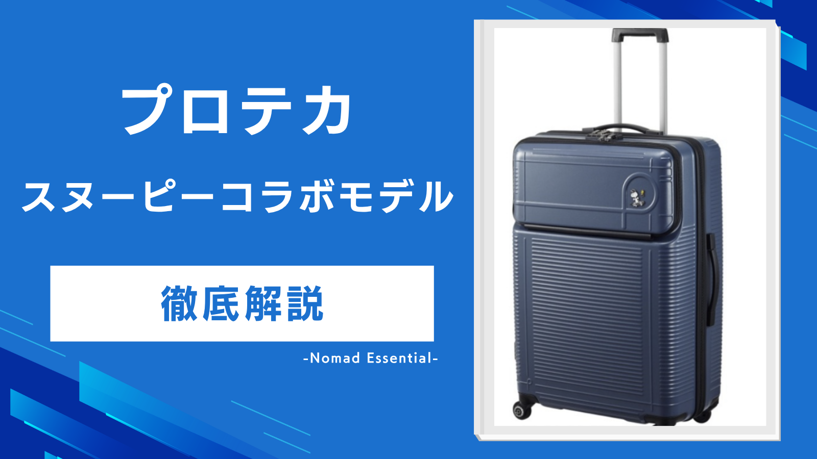 プロテカのスヌーピーは今買える？
