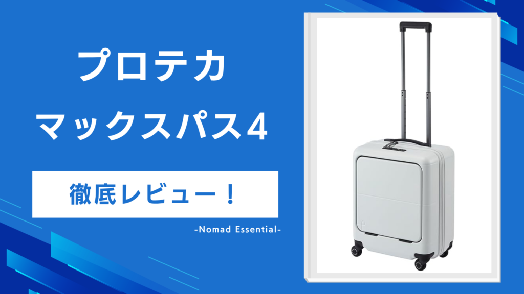 プロテカ マックスパス4をレビュー!ワンタッチ前開きの実力と40L・29Lの選び方まで詳しく解説