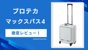 プロテカ マックスパス4をレビュー!ワンタッチ前開きの実力と40L・29Lの選び方まで詳しく解説