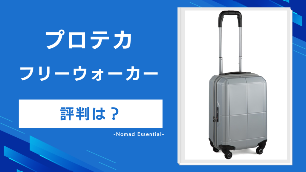 プロテカ フリーウォーカーの評判は？34Lと67Lの違いと保証の落とし穴まで詳しく解説