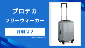 プロテカ フリーウォーカーの評判は？34Lと67Lの違いと保証の落とし穴まで詳しく解説