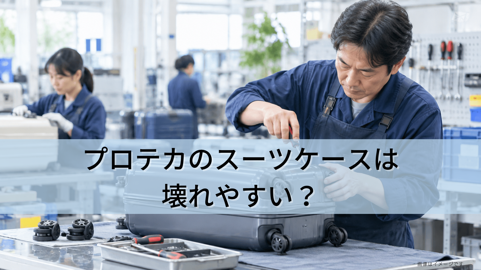 プロテカのスーツケースは壊れやすい？
