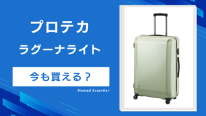 プロテカのスーツケース「ラグーナライト」は今も買える？初代とFsの違いを詳しく解説！