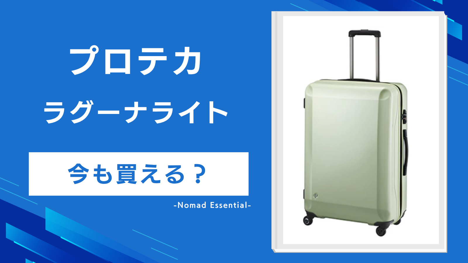 プロテカのスーツケース「ラグーナライト」は今も買える？初代とFsの違いを詳しく解説！