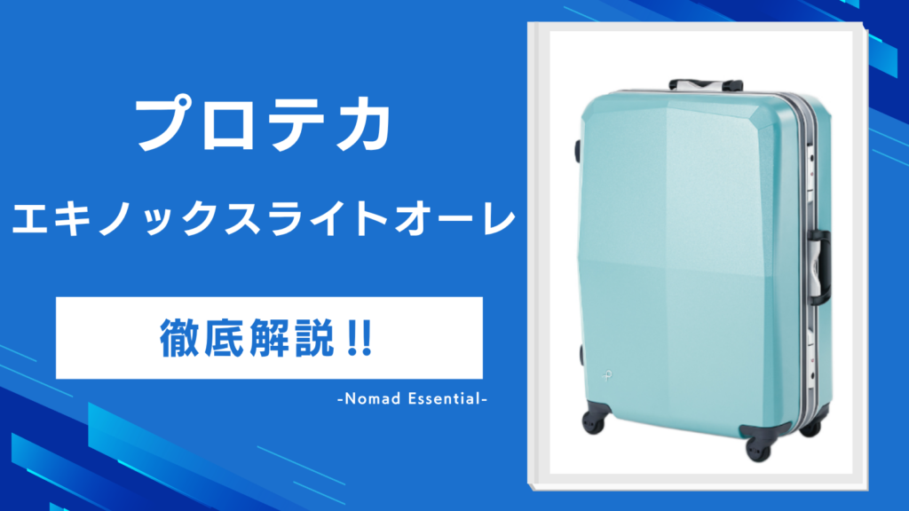 プロテカ エキノックスライトオーレの口コミは？D2と旧型の違いと保証の落とし穴