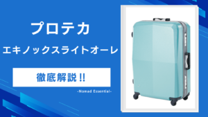 プロテカ エキノックスライトオーレの口コミは？D2と旧型の違いと保証の落とし穴