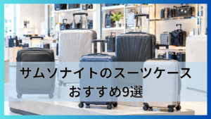 サムソナイトのスーツケースおすすめ9選