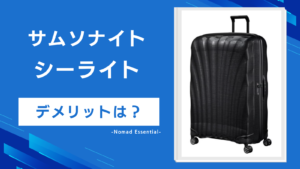 サムソナイト シーライトのデメリットは？