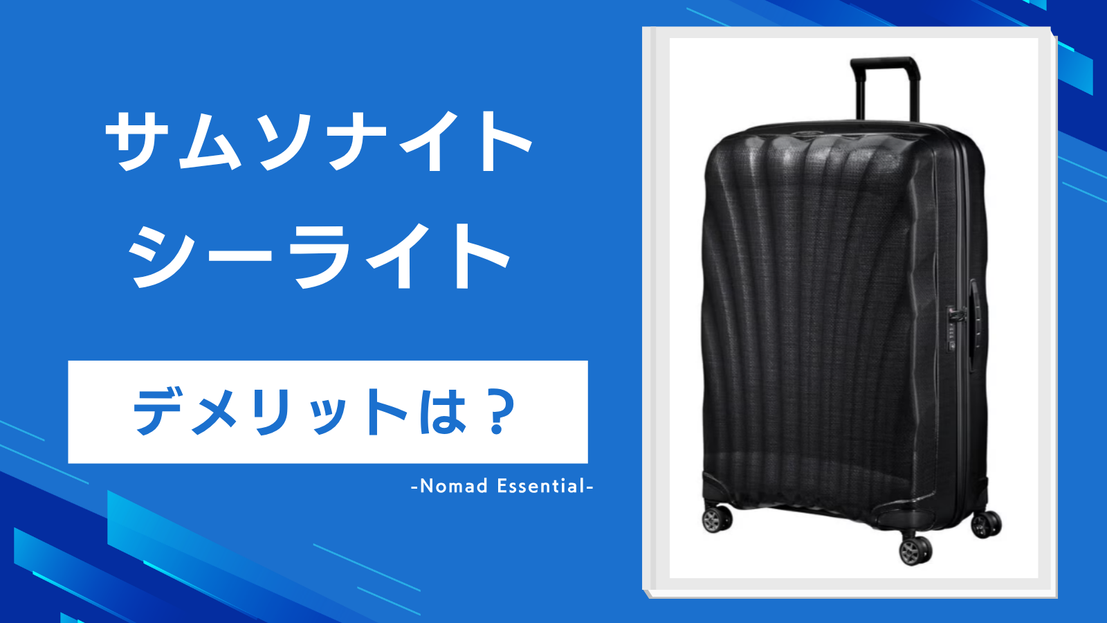 サムソナイト シーライトのデメリットは？