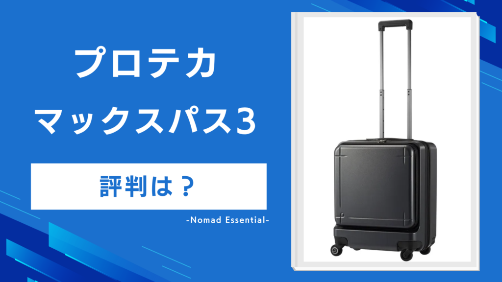 プロテカ マックスパス3の評判は?半年使った42Lの大容量とストッパーの実力を詳しく解説