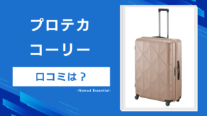 プロテカ コーリーの口コミは？初代との違いや静音キャスターの実力を徹底解説！