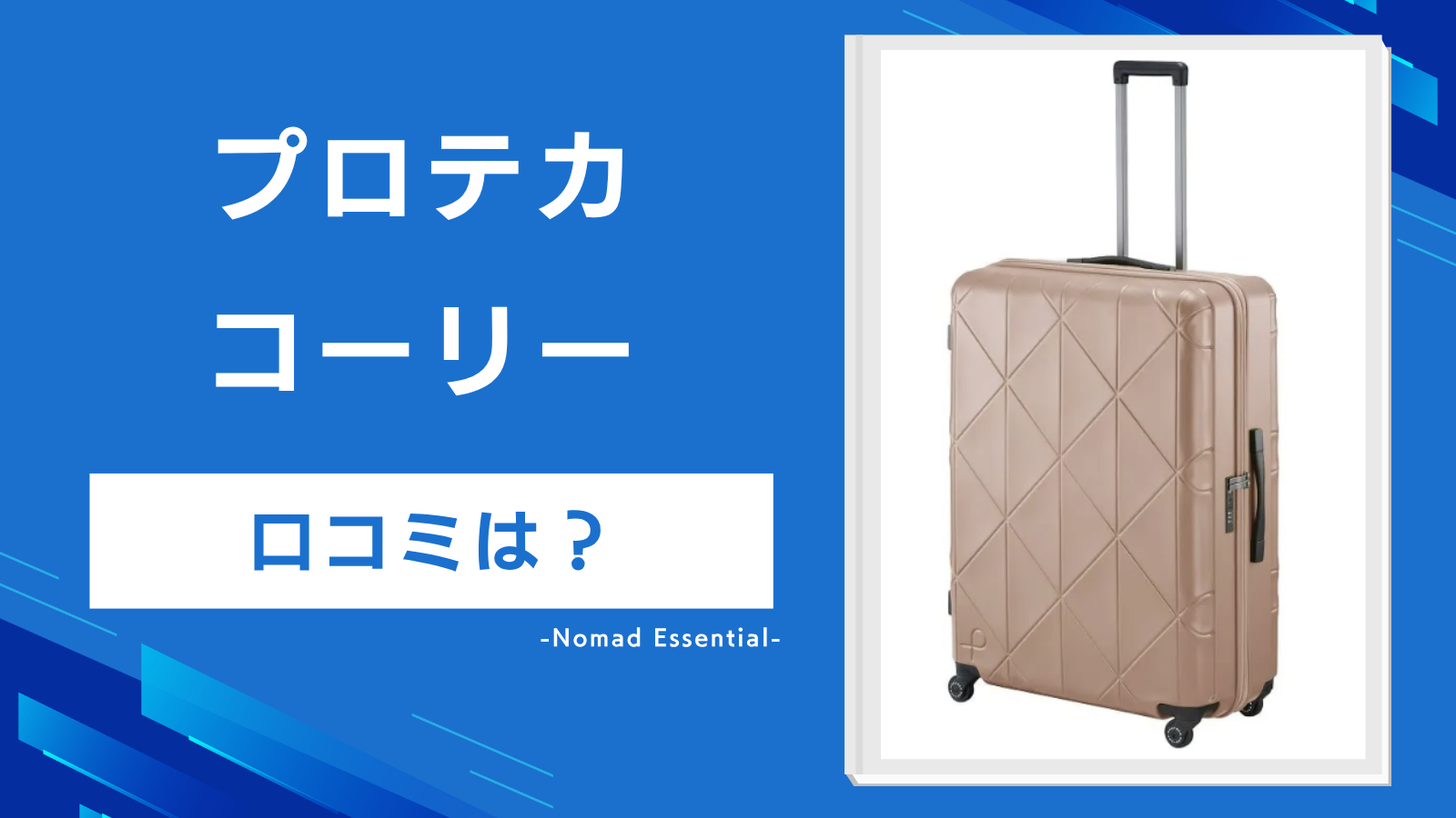 プロテカ コーリーの口コミは？初代との違いや静音キャスターの実力を徹底解説！