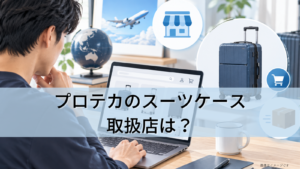 プロテカのスーツケース取扱店はどこ？