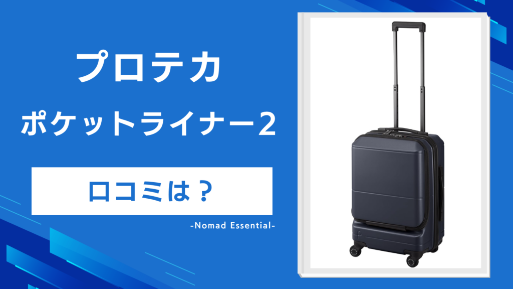 プロテカ ポケットライナー2の口コミは？5サイズの選び分けと10年保証の詳細まで詳しく解説