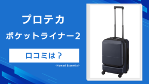 プロテカ ポケットライナー2の口コミは？5サイズの選び分けと10年保証の詳細まで詳しく解説
