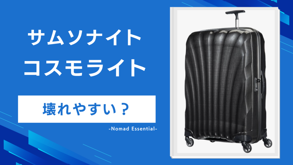 コスモライトは壊れやすい?