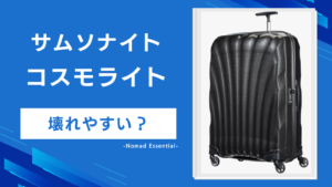 コスモライトは壊れやすい？