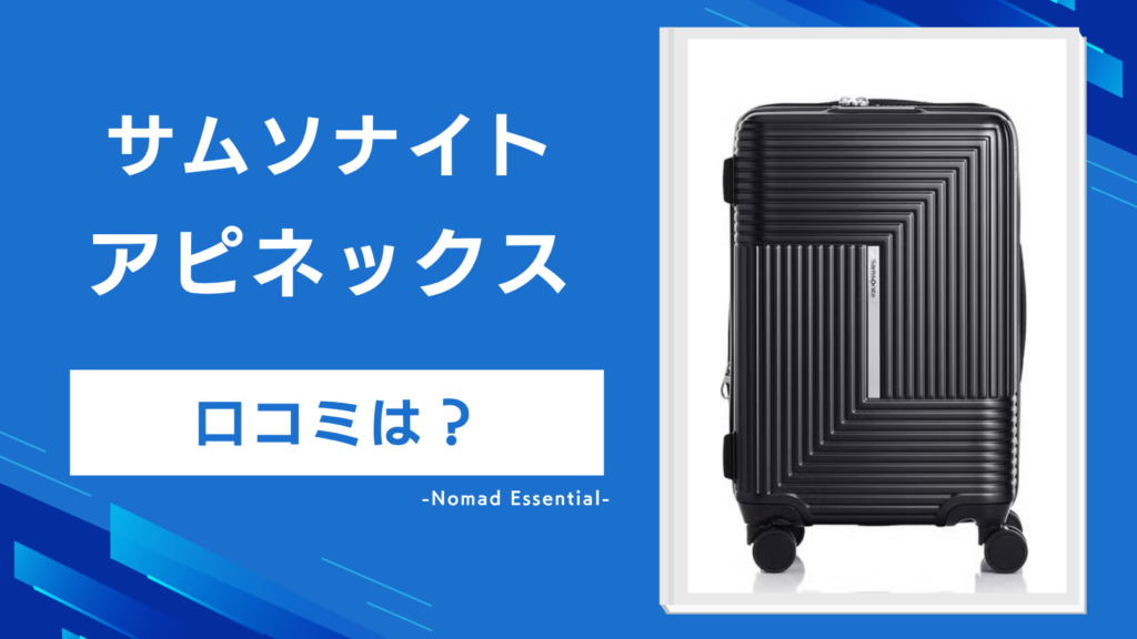 サムソナイト アピネックスの口コミは?