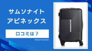 サムソナイト アピネックスの口コミは？