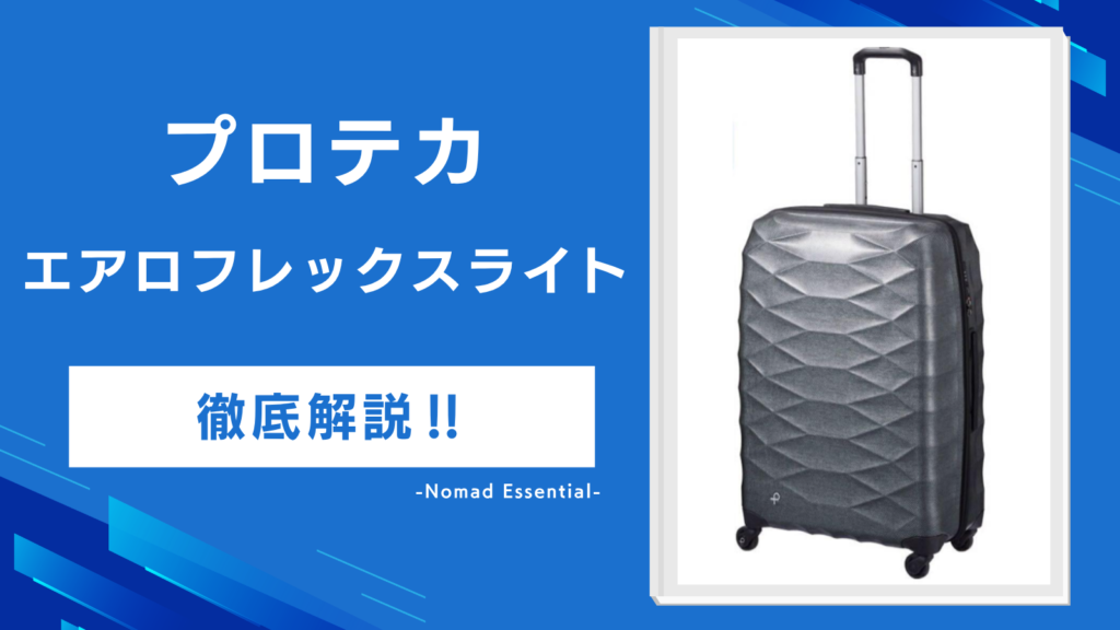 プロテカ エアロフレックスライトの口コミは？