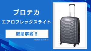 プロテカ エアロフレックスライトの口コミは？